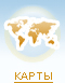 КАРТЫ