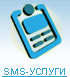 SMS-УСЛУГИ