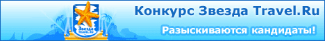 Премия "Звезда Travel.ru"