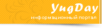 Новости Краснодара и Краснодарского края - информационный портал